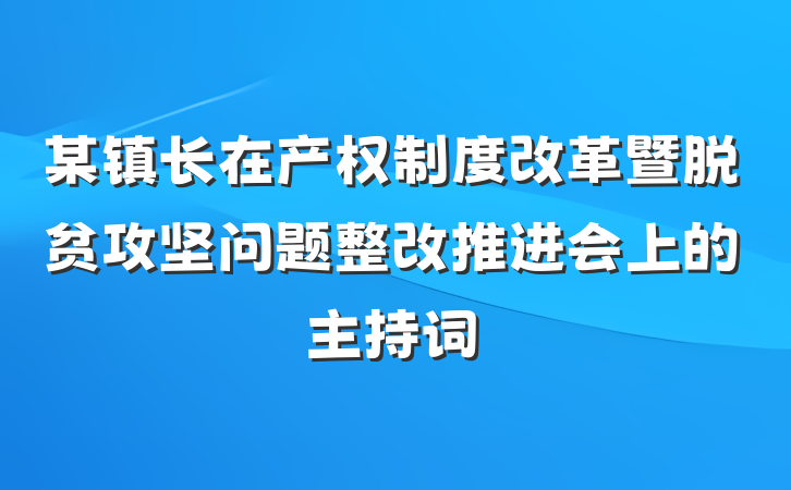 某镇长在产权制度改革暨脱贫攻坚问题整改推进会上的主持词