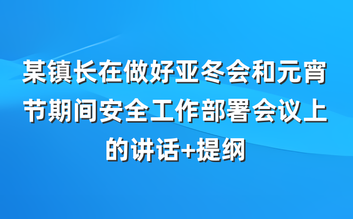 某镇长在做好亚冬会和元宵节期间安全工作部署会议上的讲话 提纲