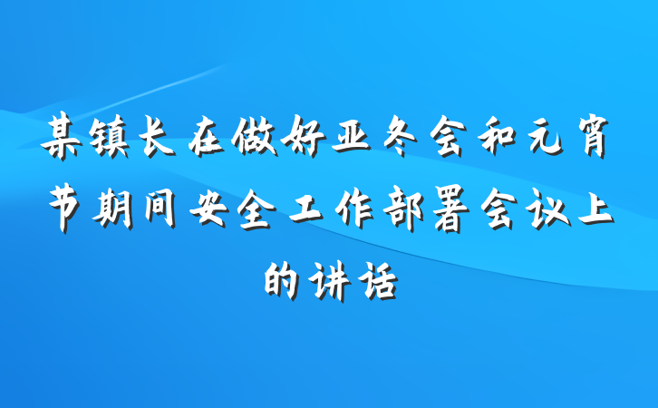 某镇长在做好亚冬会和元宵节期间安全工作部署会议上的讲话