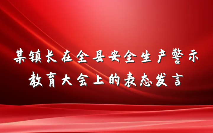 某镇长在全县安全生产警示教育大会上的表态发言