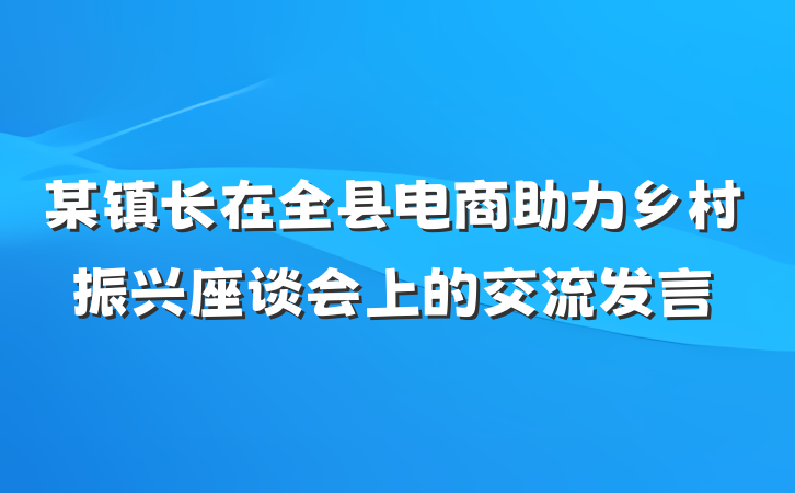 某镇长在全县电商助力乡村振兴座谈会上的交流发言