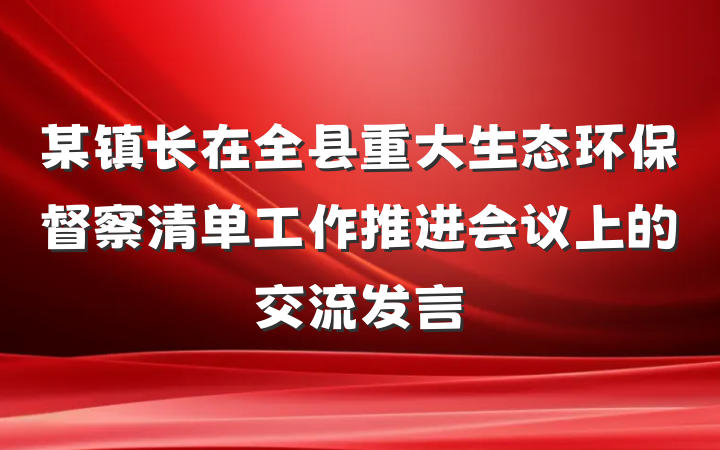 某镇长在全县重大生态环保督察清单工作推进会议上的交流发言