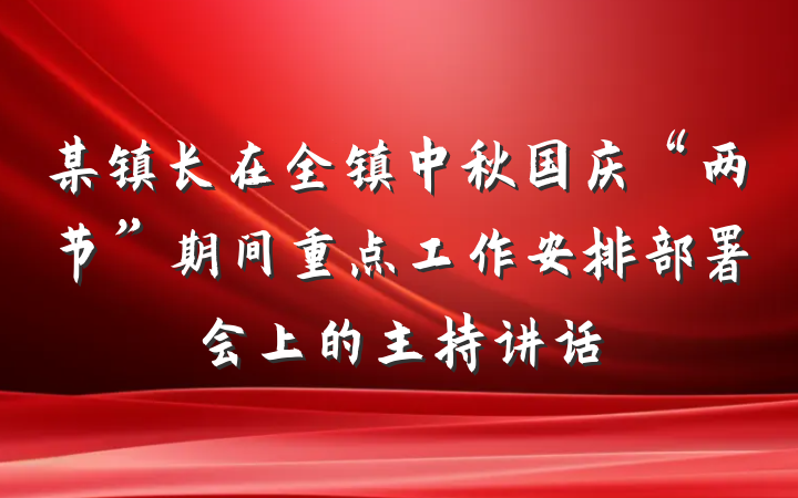 某镇长在全镇中秋国庆“两节”期间重点工作安排部署会上的主持讲话