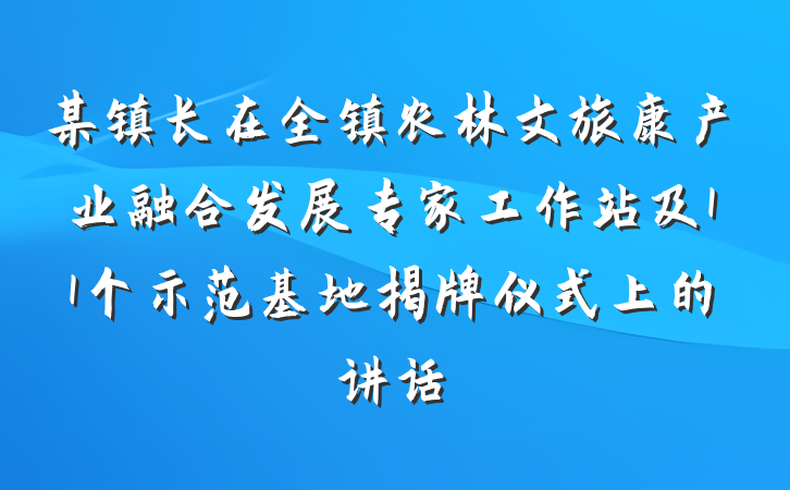 某镇长在全镇农林文旅康产业融合发展专家工作站及11个示范基地揭牌仪式上的讲话