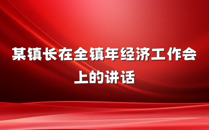 某镇长在全镇年经济工作会上的讲话