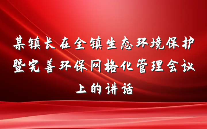 某镇长在全镇生态环境保护暨完善环保网格化管理会议上的讲话
