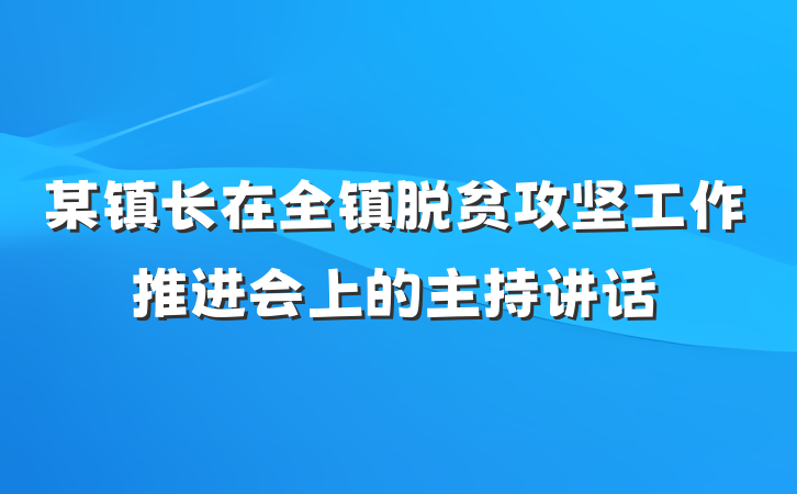 某镇长在全镇脱贫攻坚工作推进会上的主持讲话