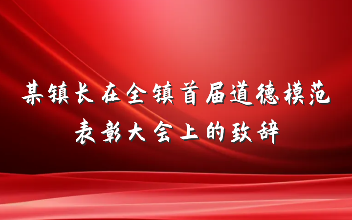 某镇长在全镇首届道德模范表彰大会上的致辞