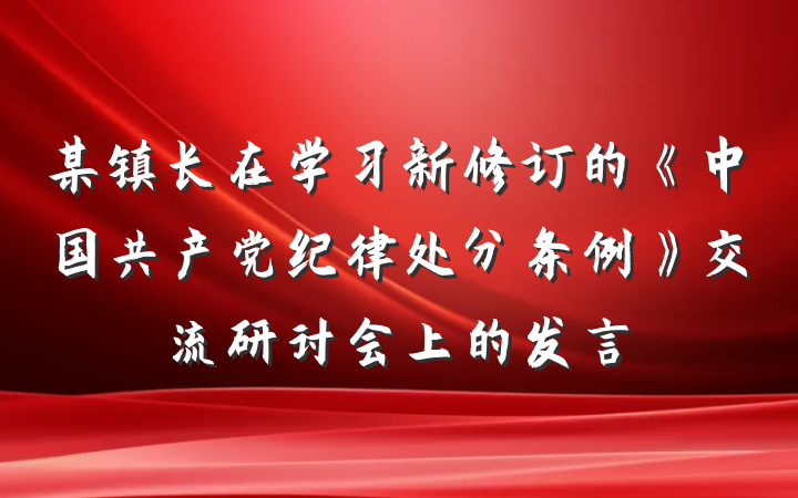 某镇长在学习新修订的《中国共产党纪律处分条例》交流研讨会上的发言