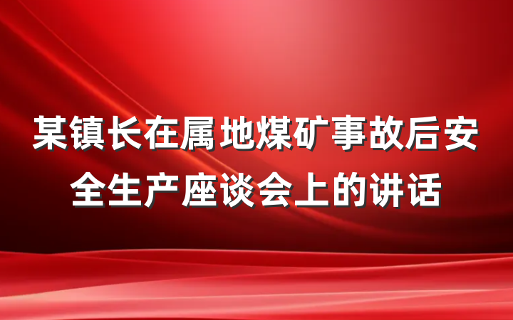 某镇长在属地煤矿事故后安全生产座谈会上的讲话