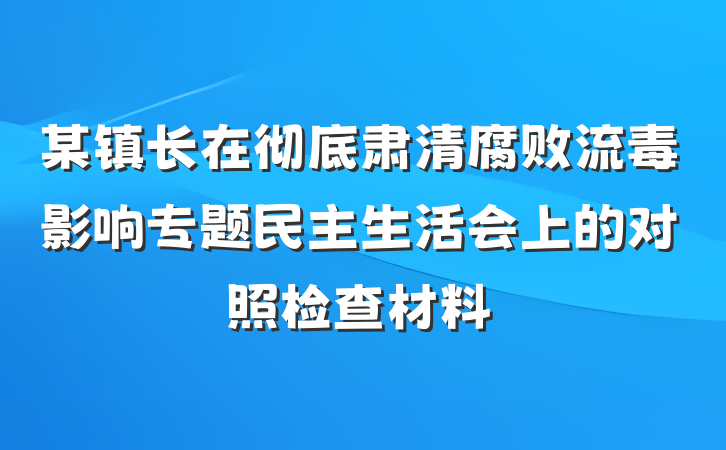 某镇长在彻底肃清腐败流毒影响专题民主生活会上的对照检查材料