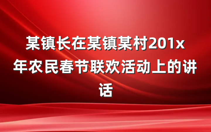 某镇长在某镇某村201x年农民春节联欢活动上的讲话
