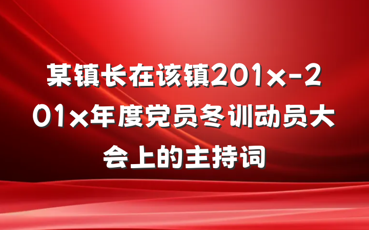 某镇长在该镇201x-201x年度党员冬训动员大会上的主持词