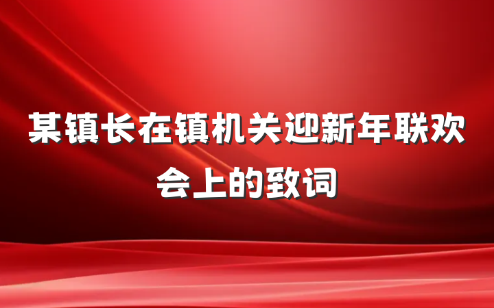 某镇长在镇机关迎新年联欢会上的致词