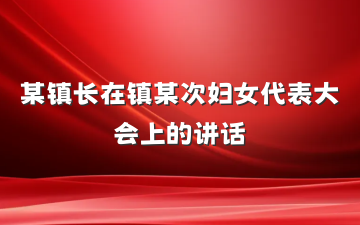 某镇长在镇某次妇女代表大会上的讲话