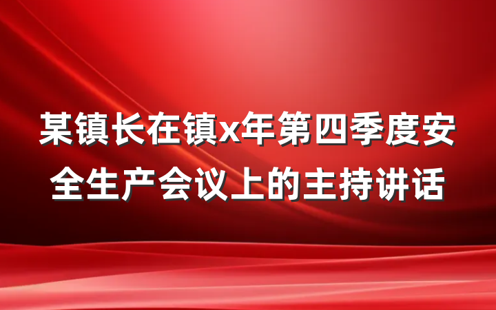 某镇长在镇x年第四季度安全生产会议上的主持讲话