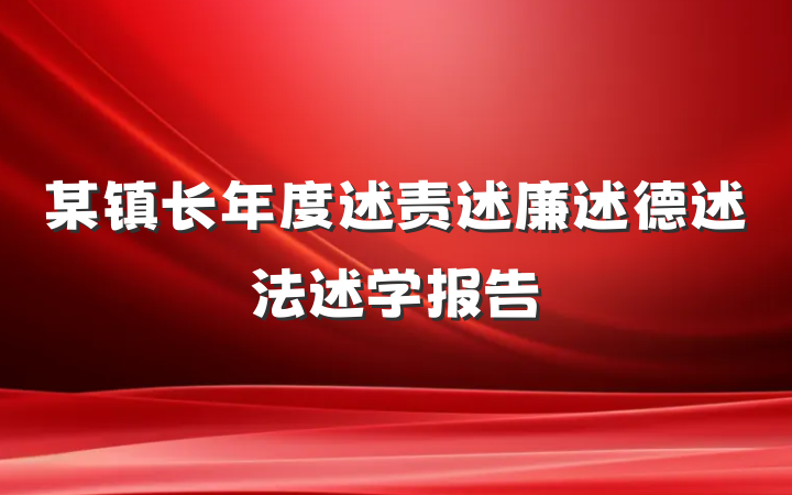 某镇长年度述责述廉述德述法述学报告