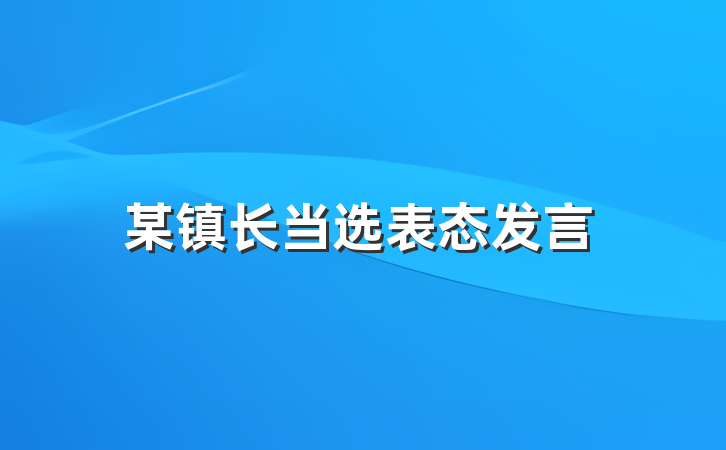 某镇长当选表态发言