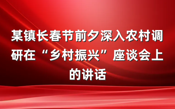 某镇长春节前夕深入农村调研在“乡村振兴”座谈会上的讲话