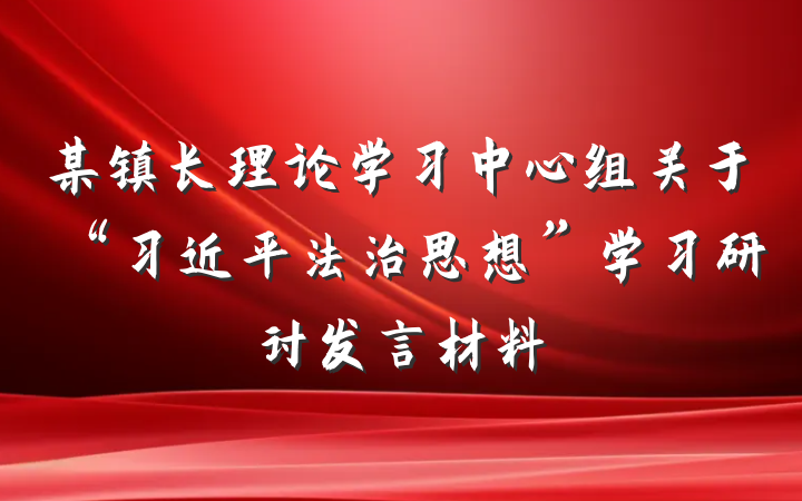 某镇长理论学习中心组关于“习近平法治思想”学习研讨发言材料