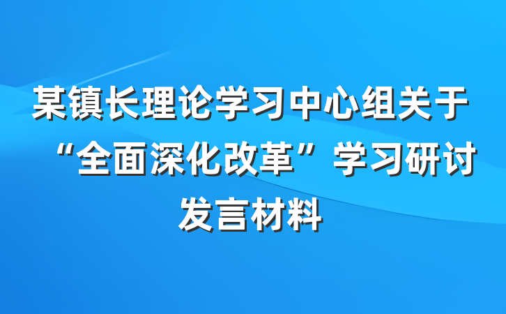 某镇长理论学习中心组关于“全面深化改革”学习研讨发言材料