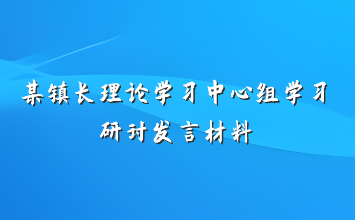某镇长理论学习中心组学习研讨发言材料