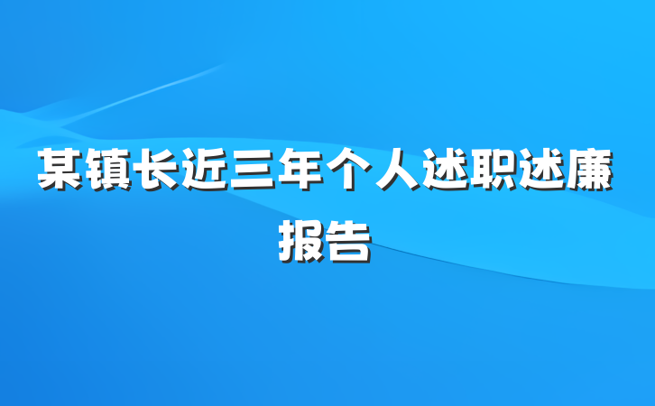 某镇长近三年个人述职述廉报告