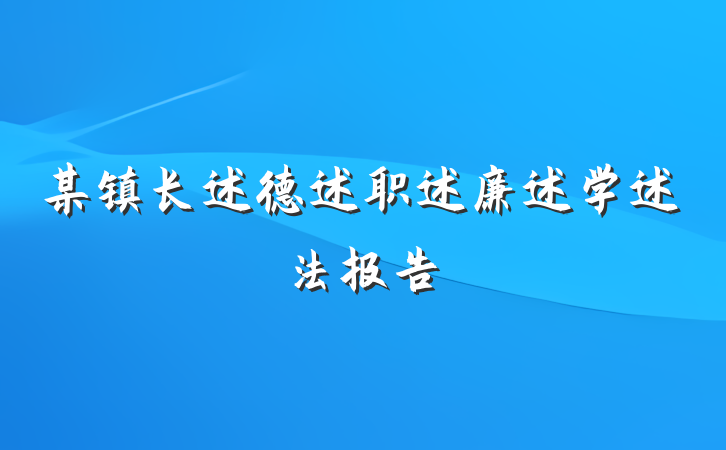 某镇长述德述职述廉述学述法报告