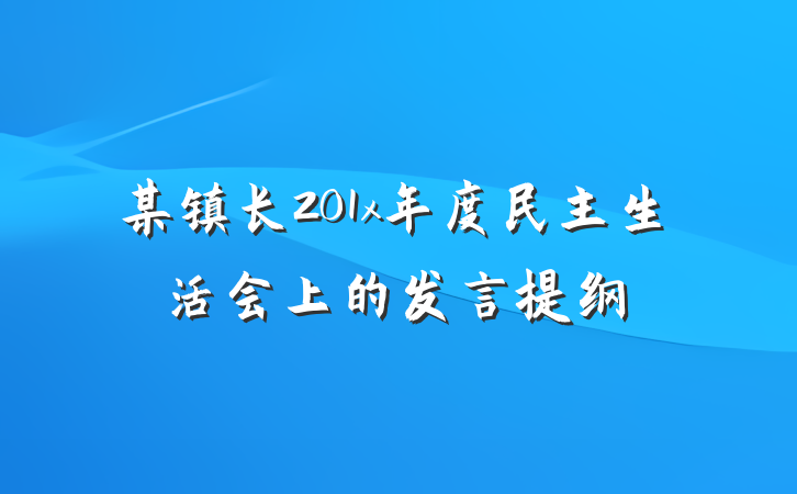 某镇长201x年度民主生活会上的发言提纲