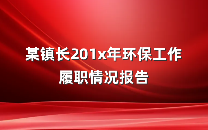 某镇长201x年环保工作履职情况报告