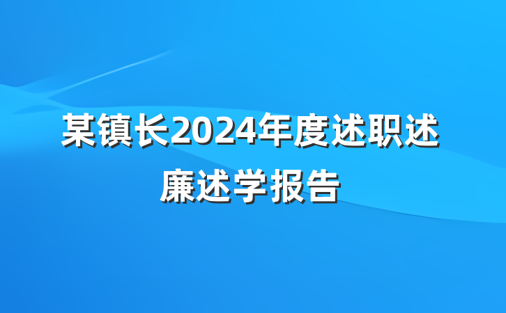 某镇长2024年度述职述廉述学报告