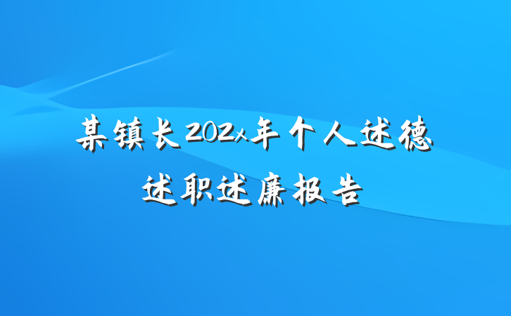 某镇长202x年个人述德述职述廉报告
