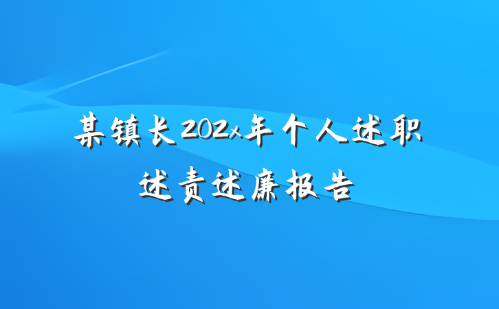某镇长202x年个人述职述责述廉报告