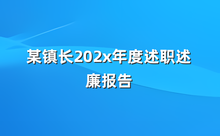 某镇长202x年度述职述廉报告