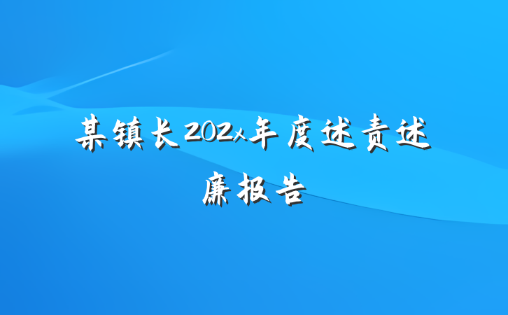 某镇长202x年度述责述廉报告