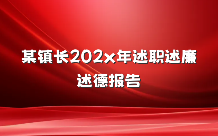 某镇长202x年述职述廉述德报告