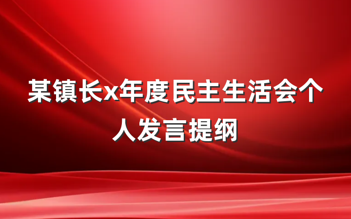 某镇长x年度民主生活会个人发言提纲