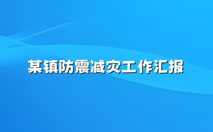某镇防震减灾工作汇报