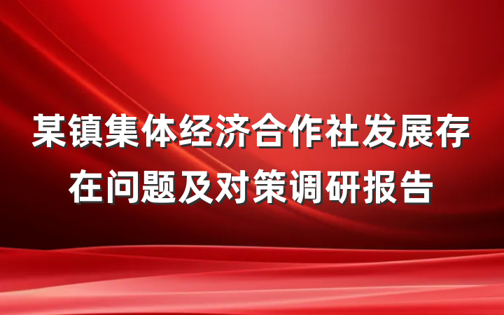 某镇集体经济合作社发展存在问题及对策调研报告