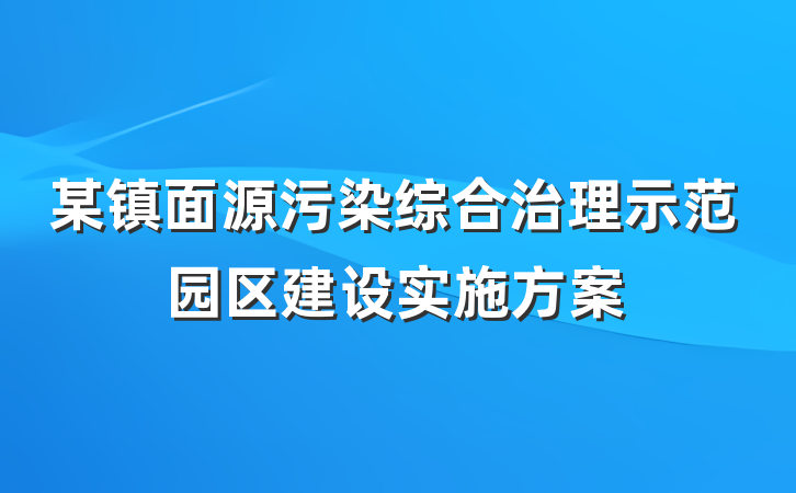 某镇面源污染综合治理示范园区建设实施方案