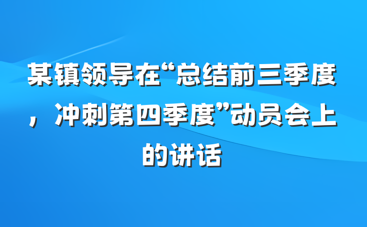 某镇领导在“总结前三季度，冲刺第四季度”动员会上的讲话