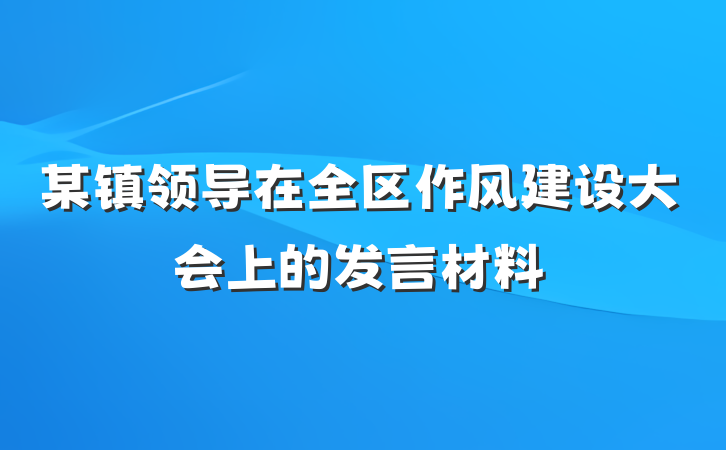某镇领导在全区作风建设大会上的发言材料