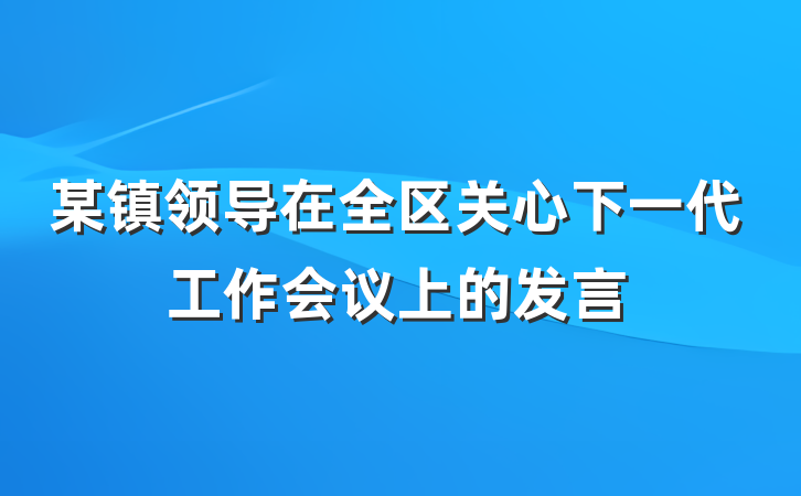 某镇领导在全区关心下一代工作会议上的发言