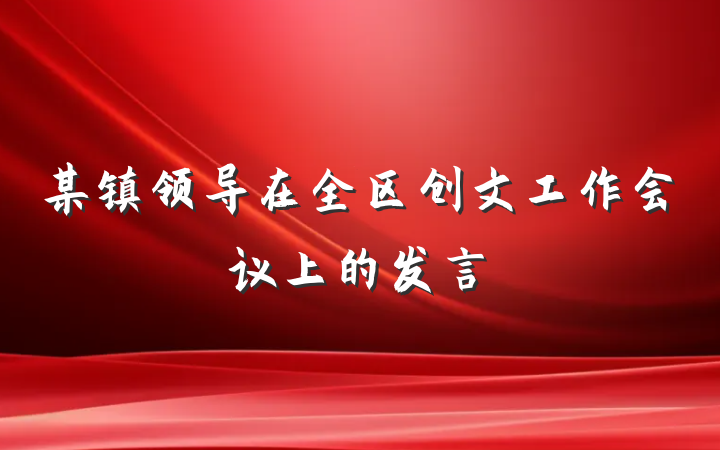 某镇领导在全区创文工作会议上的发言