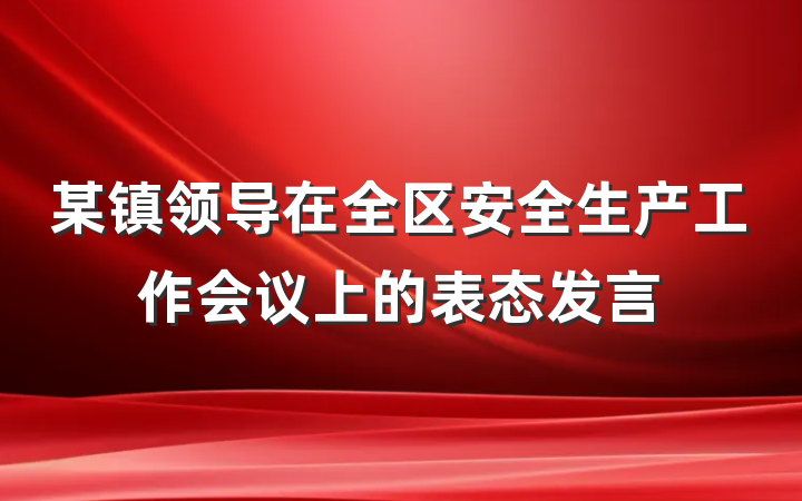 某镇领导在全区安全生产工作会议上的表态发言