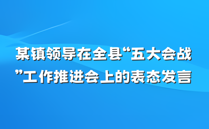 某镇领导在全县“五大会战”工作推进会上的表态发言