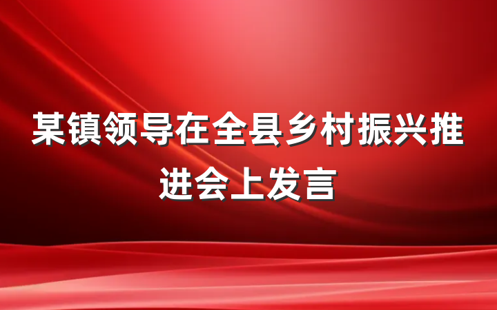 某镇领导在全县乡村振兴推进会上发言