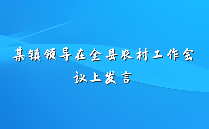 某镇领导在全县农村工作会议上发言