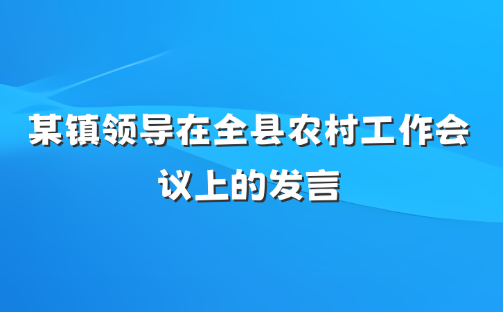 某镇领导在全县农村工作会议上的发言