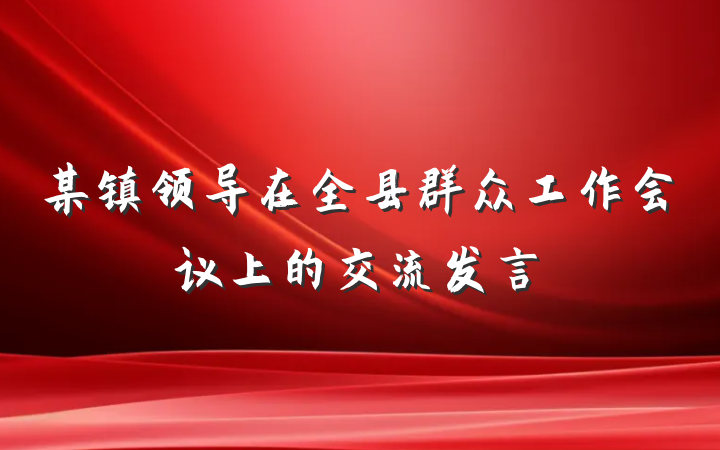 某镇领导在全县群众工作会议上的交流发言